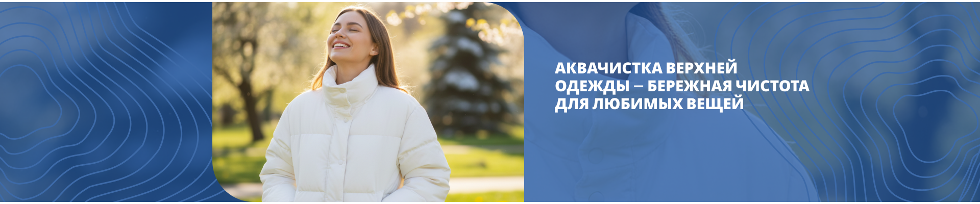 Аквачистка верхней одежды Аквачистка верхней одежды