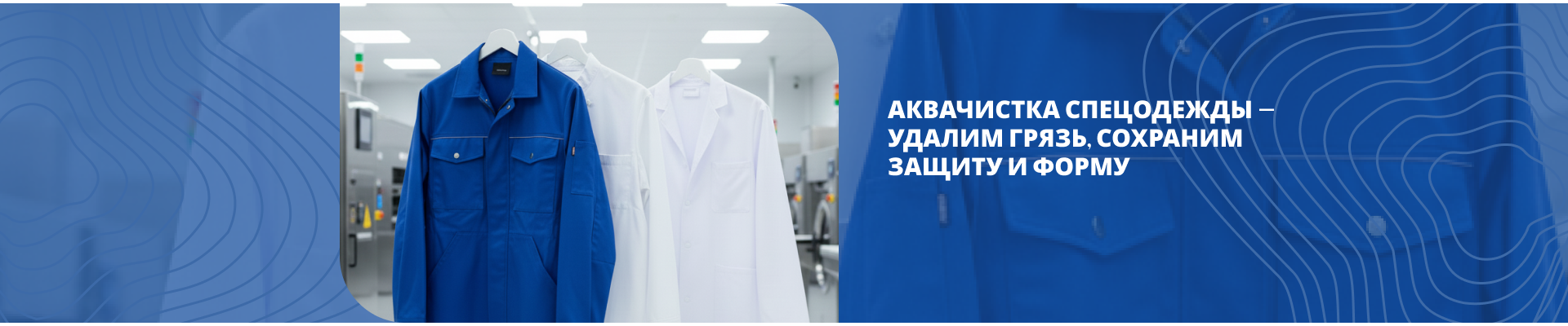 Аквачистка спецодежды Аквачистка спецодежды
