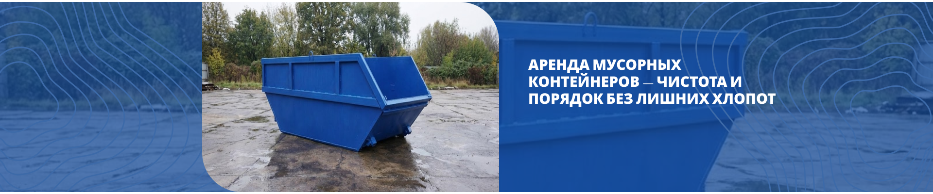 Аренда мусорных контейнеров