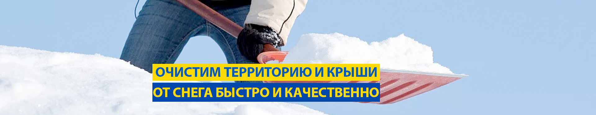 Уборка снега с территории и крыш Уборка снега с территории и крыш