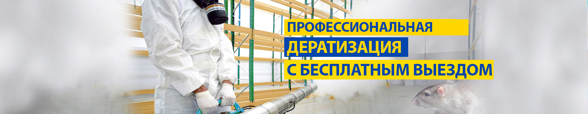 Уничтожение грызунов Уничтожение грызунов