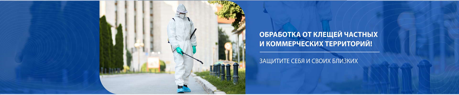 Обработка от клещей Обработка от клещей